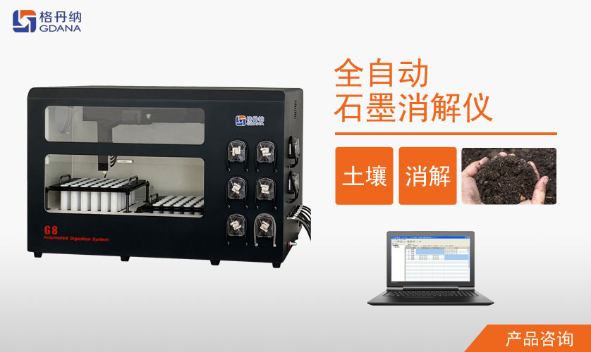 G8全自動石墨消解儀對土壤質(zhì)量鉛、鎘消解案例