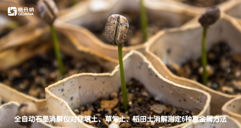 全自動石墨消解儀對棕壤土、草甸土、稻田土消解測定6種重金屬方法