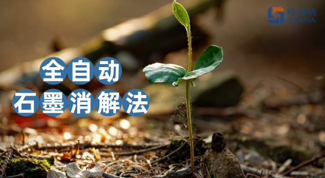 沒對比沒傷害，全自動石墨消解法對土壤金屬含量測定的應用優(yōu)勢
