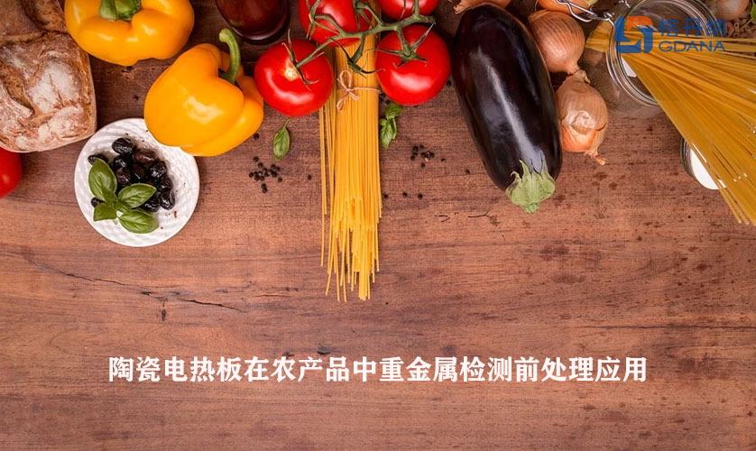 陶瓷電熱板在農(nóng)產(chǎn)品中重金屬檢測(cè)前處理應(yīng)用