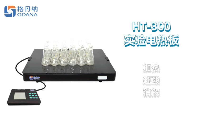 實(shí)驗(yàn)電熱板