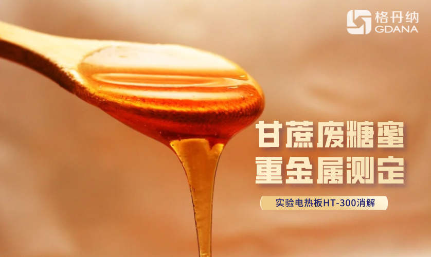 甘蔗廢糖蜜重金屬測定 甘蔗廢糖蜜重金屬測定