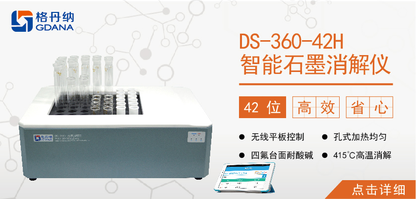 格丹納42孔高溫石墨消解儀 食品、食油、土壤