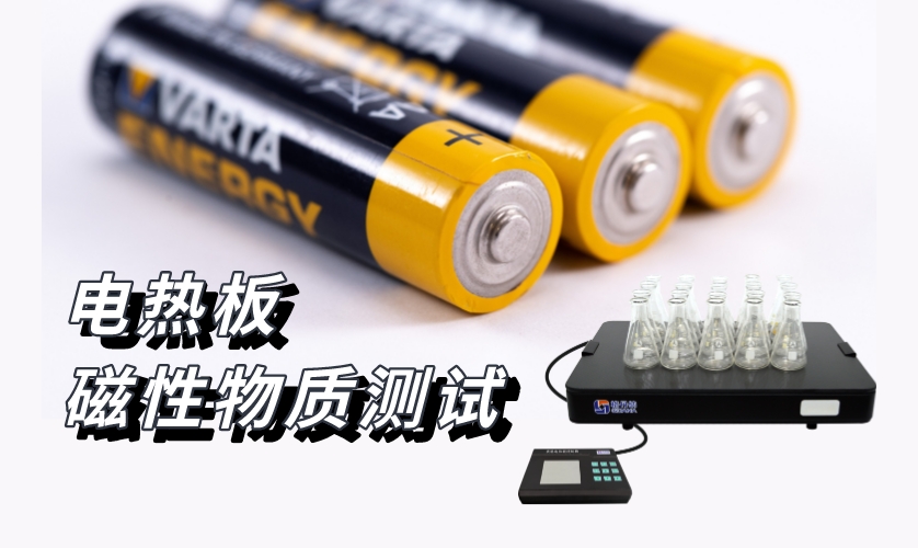 電熱板-磁性物質(zhì)測試 電熱板-磁性物質(zhì)測試