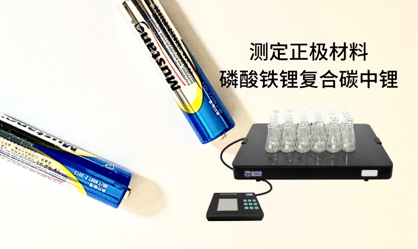 電熱板進(jìn)行加熱消解前處理，采用原子吸收法進(jìn)行測定正極材料磷酸鐵鋰復(fù)合碳中鋰