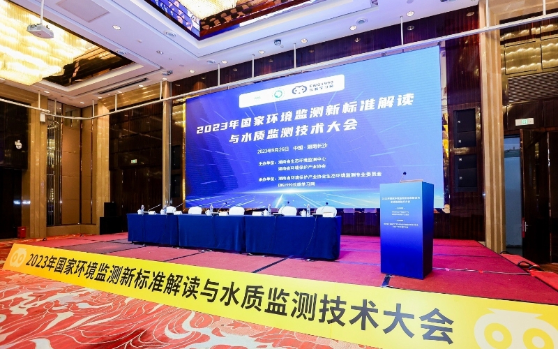 國家環(huán)境監(jiān)測新標準解讀與水質監(jiān)測技術大會