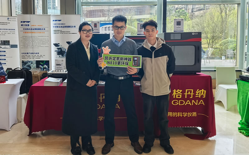 全自動(dòng)凱氏定氮儀亮相貴州省實(shí)驗(yàn)室聯(lián)盟年會(huì) 助力實(shí)驗(yàn)室檢測(cè)技術(shù)升級(jí)