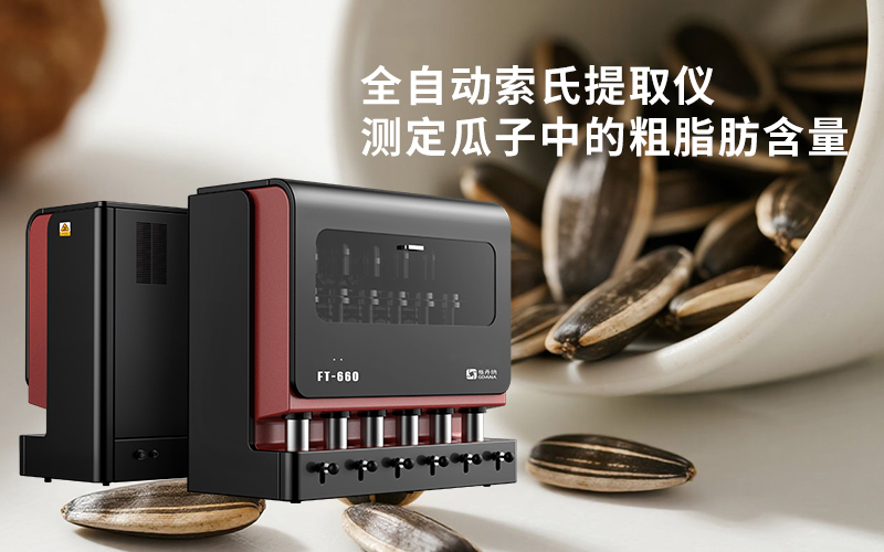 全自動(dòng)索氏提取儀測(cè)定瓜子中的粗脂肪含量 全自動(dòng)索氏提取儀測(cè)定瓜子中的粗脂肪含量