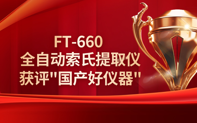 格丹納FT-660全自動(dòng)索氏提取儀獲評(píng)"國(guó)產(chǎn)好儀器"稱號(hào)