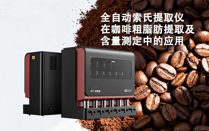 格丹納全自動索氏提取儀在咖啡粗脂肪提取及含量測定中的應用 格丹納全自動索氏提取儀在咖啡粗脂肪提取及含量測定中的應用