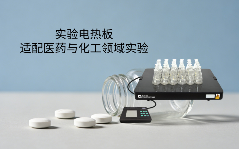 實(shí)驗(yàn)電熱板適配醫(yī)藥與化工領(lǐng)域?qū)嶒?yàn)